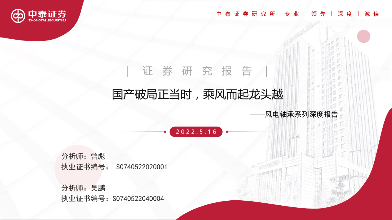风电轴承行业系列深度报告：国产破局正当时，乘风而起龙头越-20220516-中泰证券-56页风电轴承行业系列深度报告：国产破局正当时，乘风而起龙头越-20220516-中泰证券-56页_1.png