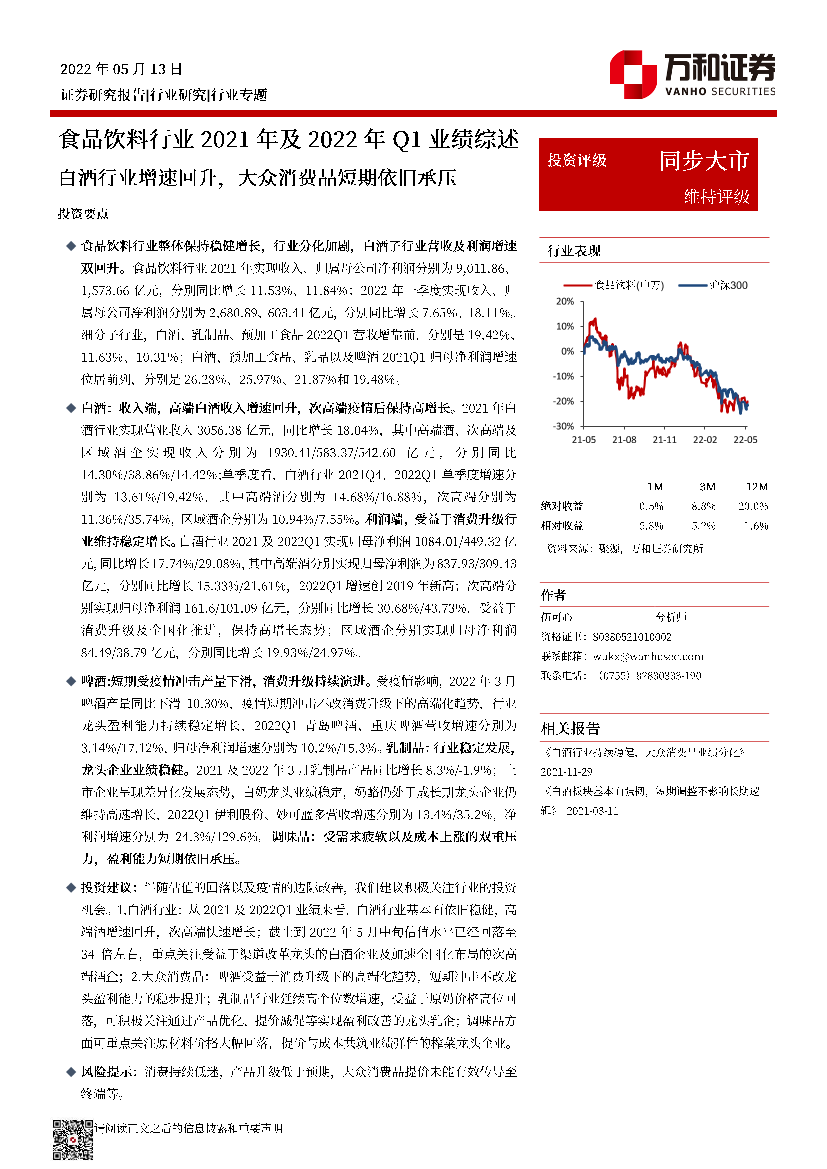 食品饮料行业2021年及2022年Q1业绩综述：白酒行业增速回升，大众消费品短期依旧承压-20220513-万和证券-34页食品饮料行业2021年及2022年Q1业绩综述：白酒行业增速回升，大众消费品短期依旧承压-20220513-万和证券-34页_1.png