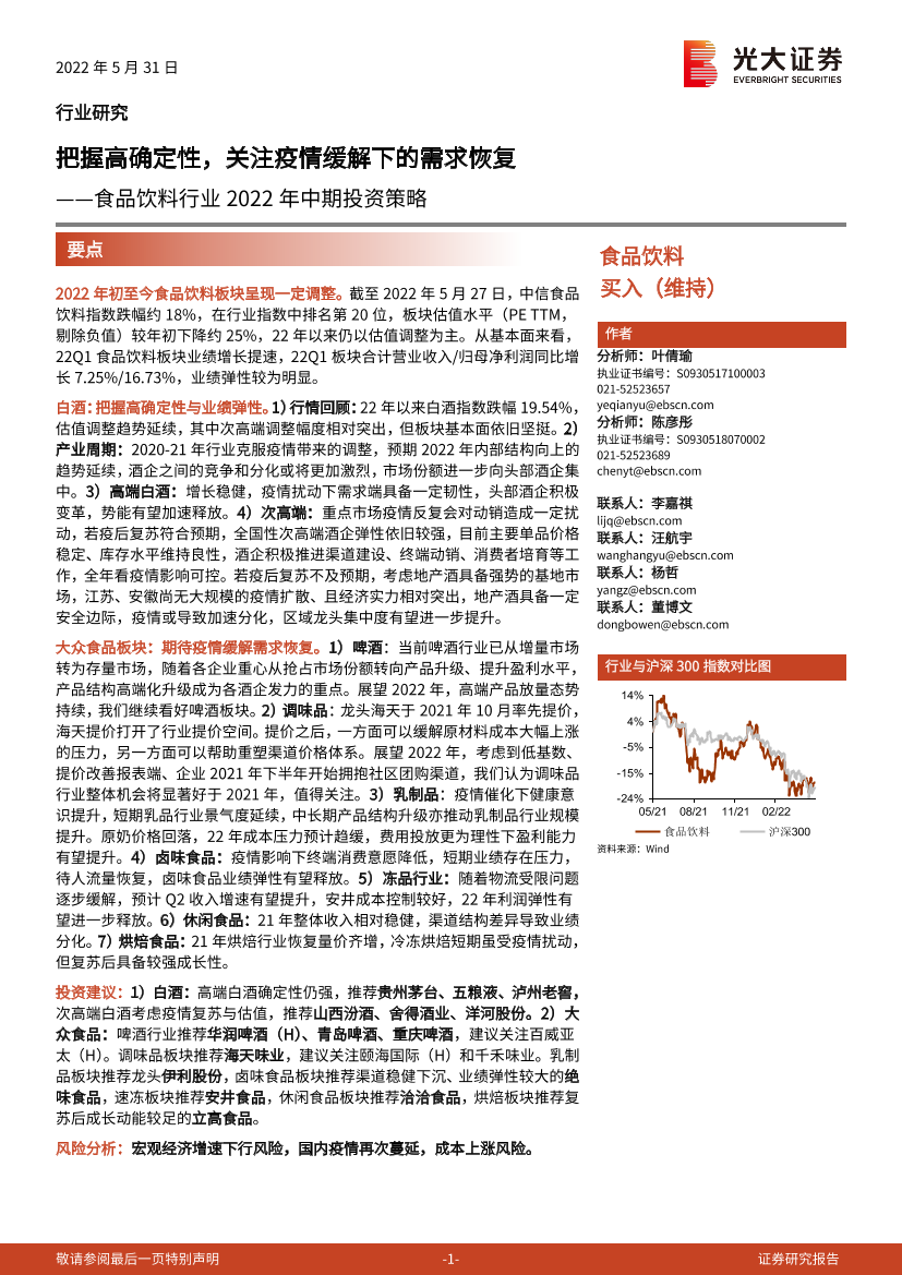 食品饮料行业2022年中期投资策略：把握高确定性，关注疫情缓解下的需求恢复-20220531-光大证券-60页食品饮料行业2022年中期投资策略：把握高确定性，关注疫情缓解下的需求恢复-20220531-光大证券-60页_1.png