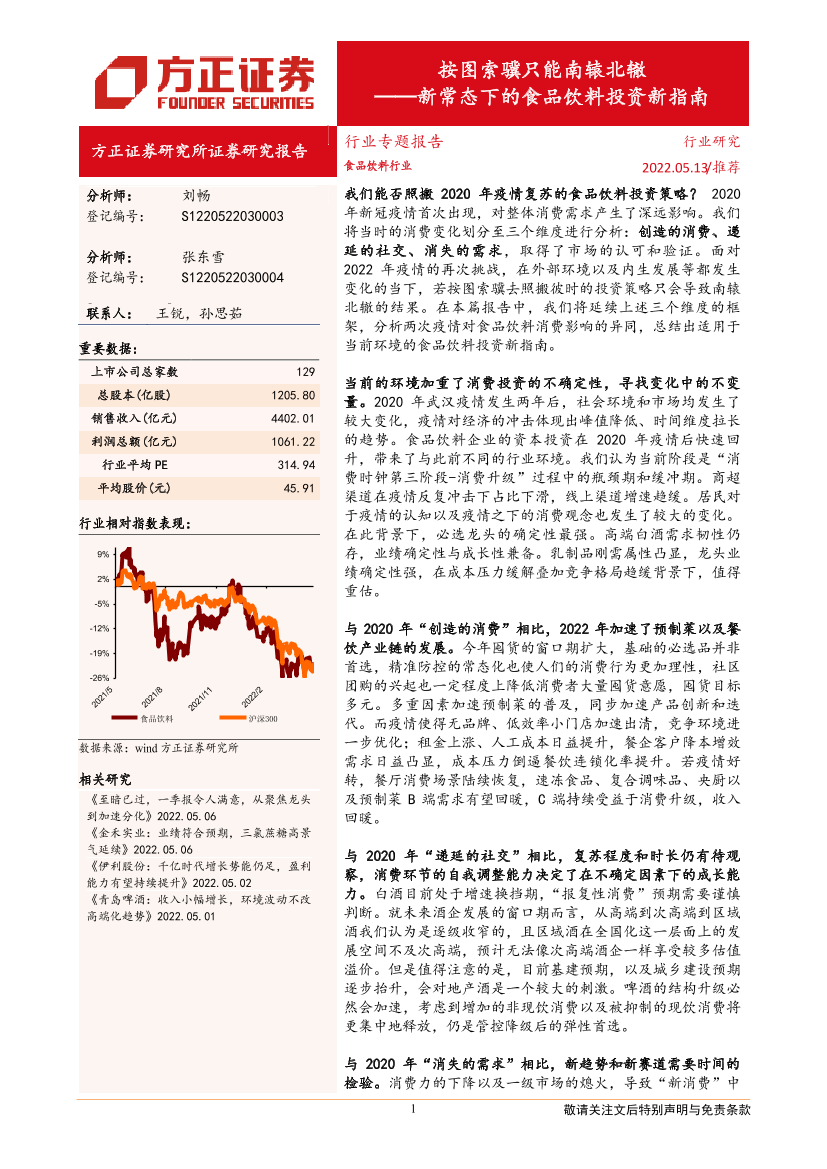 食品饮料行业专题报告：新常态下的食品饮料投资新指南，按图索骥只能南辕北辙-20220513-方正证券-41页食品饮料行业专题报告：新常态下的食品饮料投资新指南，按图索骥只能南辕北辙-20220513-方正证券-41页_1.png