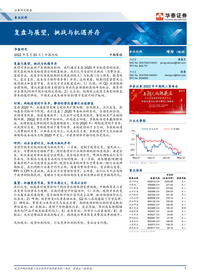 食品饮料行业中期策略：复盘与展望，挑战与机遇并存-20220520-华泰证券-36页食品饮料行业中期策略：复盘与展望，挑战与机遇并存-20220520-华泰证券-36页_1.png