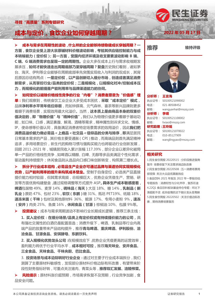 食品饮料行业寻找“高质量”系列专题研究：成本与定价，食饮企业如何穿越周期？-20220517-民生证券-39页食品饮料行业寻找“高质量”系列专题研究：成本与定价，食饮企业如何穿越周期？-20220517-民生证券-39页_1.png