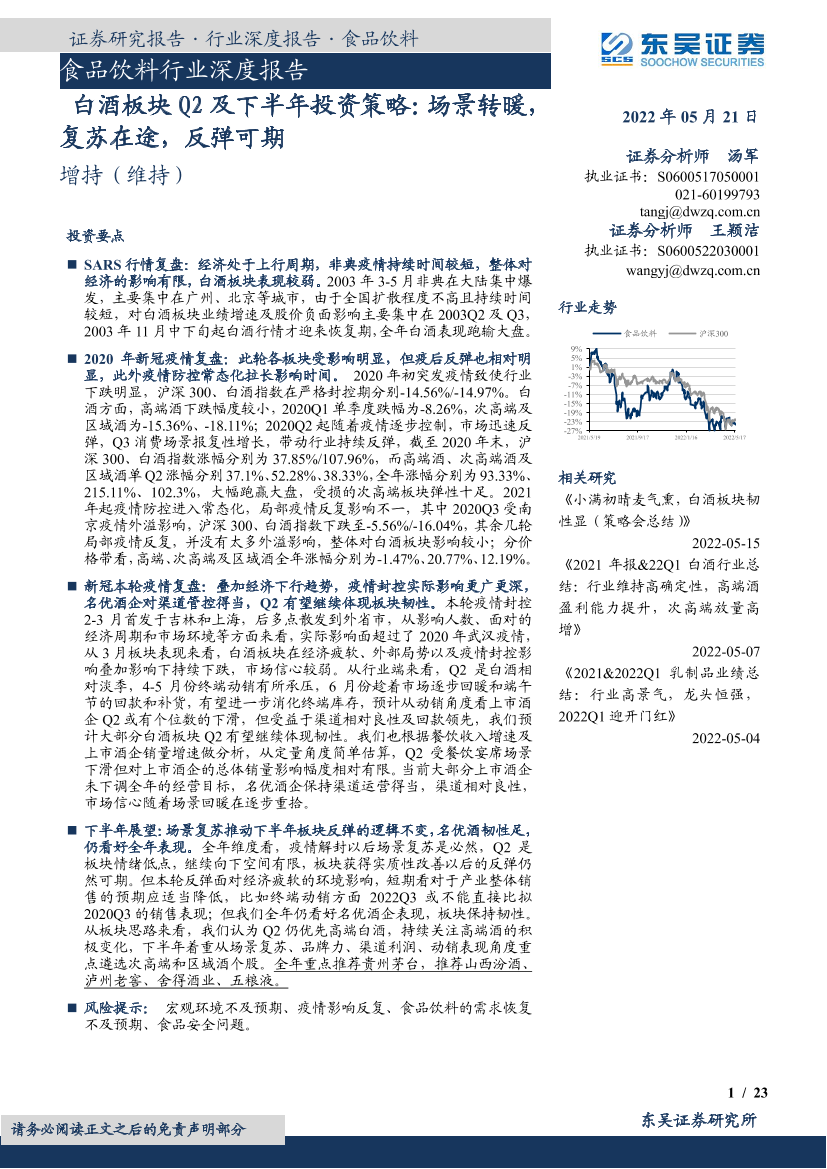 食品饮料行业深度报告：白酒板块Q2及下半年投资策略，场景转暖，复苏在途，反弹可期-20220521-东吴证券-23页食品饮料行业深度报告：白酒板块Q2及下半年投资策略，场景转暖，复苏在途，反弹可期-20220521-东吴证券-23页_1.png