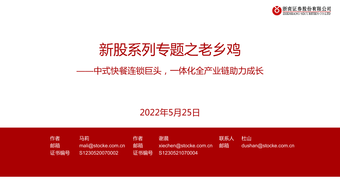 餐饮行业新股系列专题之老乡鸡：中式快餐连锁巨头，一体化全产业链助力成长-20220525-浙商证券-27页餐饮行业新股系列专题之老乡鸡：中式快餐连锁巨头，一体化全产业链助力成长-20220525-浙商证券-27页_1.png