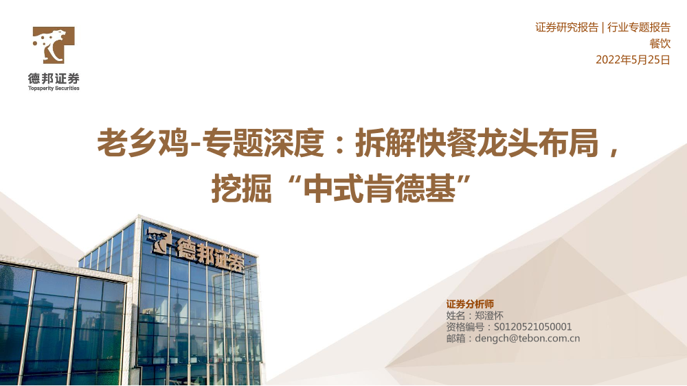 餐饮行业老乡鸡_专题深度：拆解快餐龙头布局，挖掘“中式肯德基”-20220525-德邦证券-46页餐饮行业老乡鸡_专题深度：拆解快餐龙头布局，挖掘“中式肯德基”-20220525-德邦证券-46页_1.png