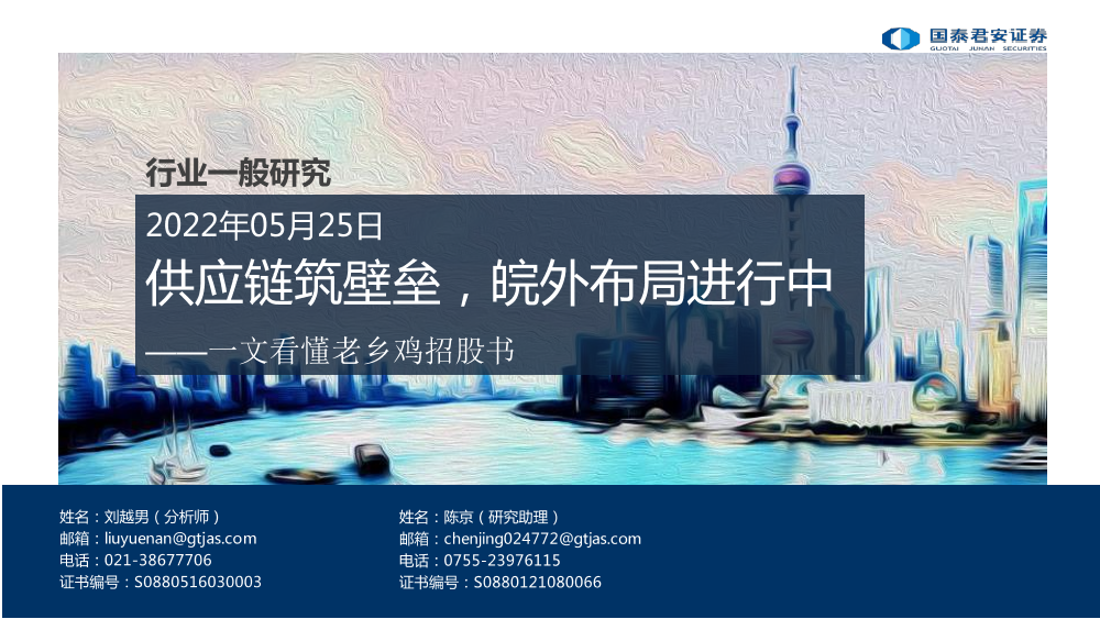 餐饮行业：一文看懂老乡鸡招股书，供应链筑壁垒，皖外布局进行中-20220525-国泰君安-19页餐饮行业：一文看懂老乡鸡招股书，供应链筑壁垒，皖外布局进行中-20220525-国泰君安-19页_1.png