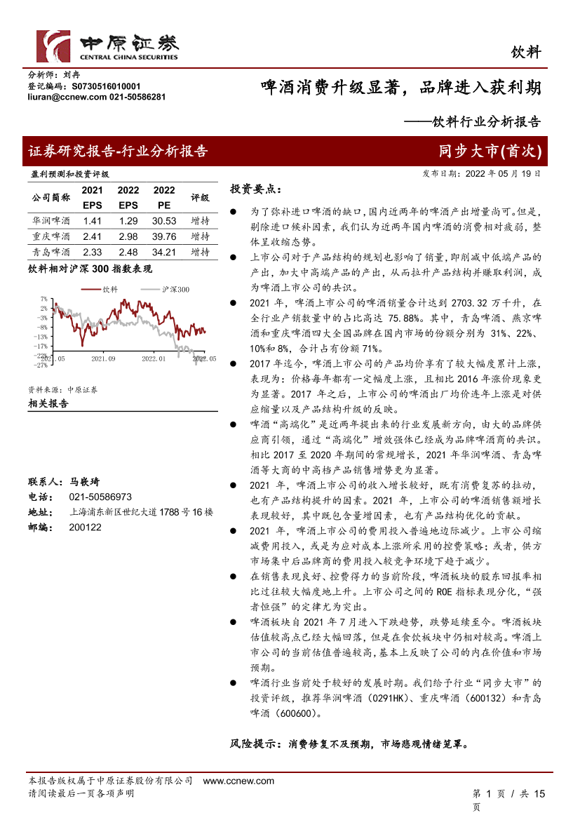 饮料行业分析报告：啤酒消费升级显著，品牌进入获利期-20220519-中原证券-15页饮料行业分析报告：啤酒消费升级显著，品牌进入获利期-20220519-中原证券-15页_1.png