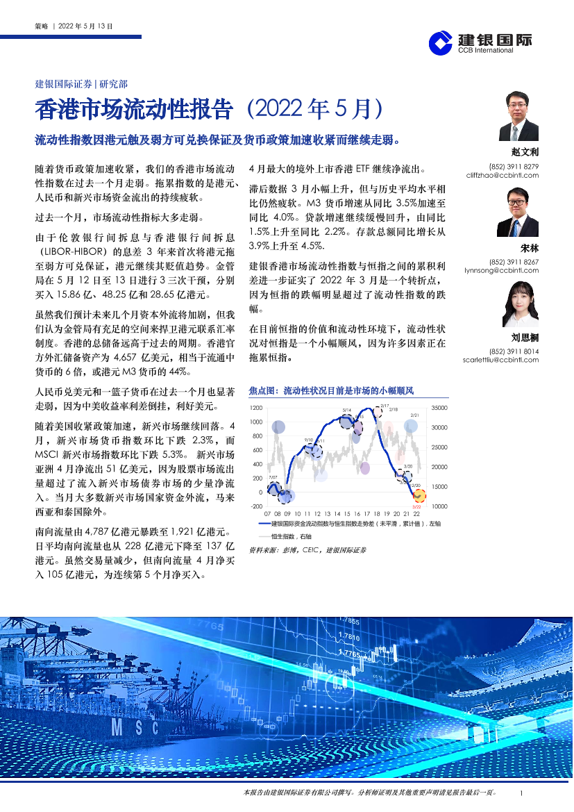 香港市场流动性报告（2022年5月）：流动性指数因港元触及弱方可兑换保证及货币政策加速收紧而继续走弱-20220513-建银国际-26页香港市场流动性报告（2022年5月）：流动性指数因港元触及弱方可兑换保证及货币政策加速收紧而继续走弱-20220513-建银国际-26页_1.png