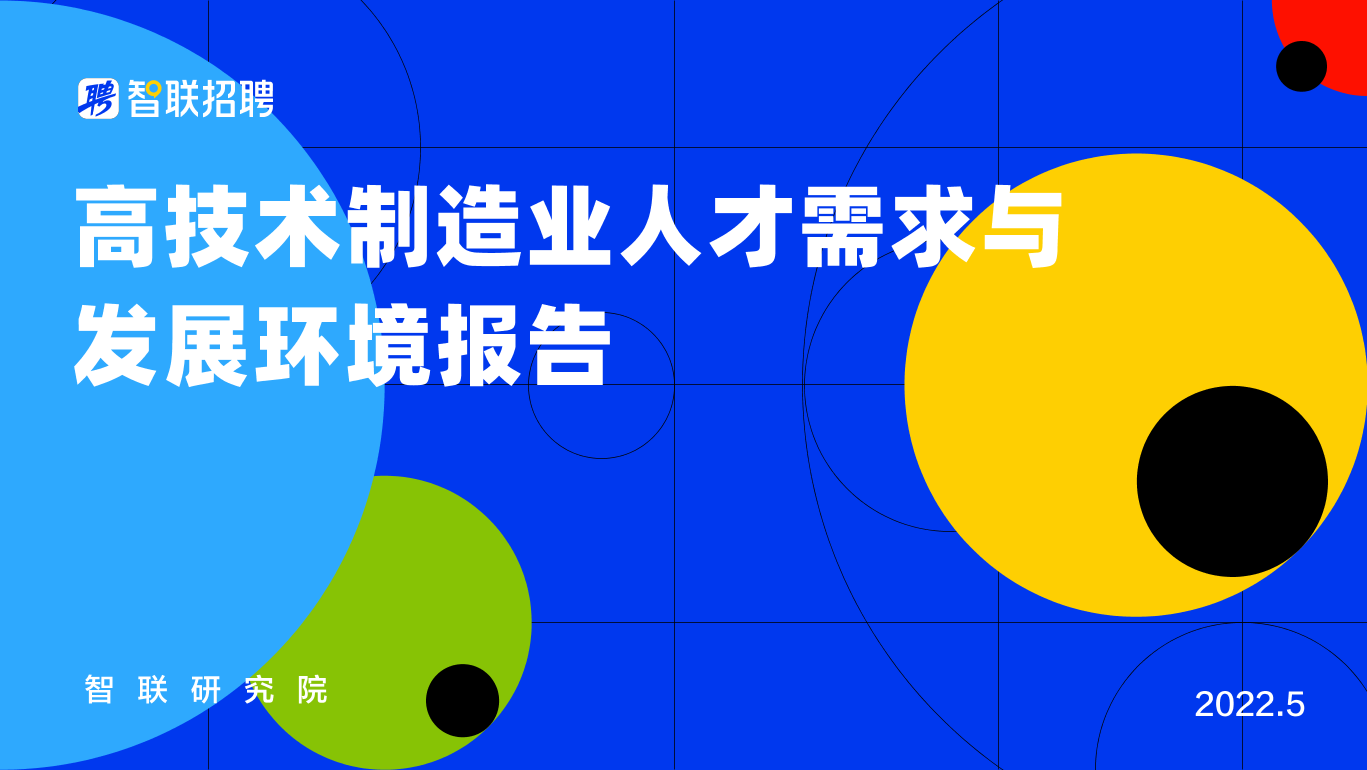 高技术制造业人才需求与发展环境报告-智联招聘-2022.5-24页高技术制造业人才需求与发展环境报告-智联招聘-2022.5-24页_1.png