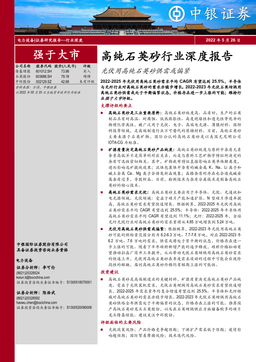 高纯石英砂行业深度报告：光伏用高纯石英砂供需或偏紧-20220526-中银国际-48页高纯石英砂行业深度报告：光伏用高纯石英砂供需或偏紧-20220526-中银国际-48页_1.png