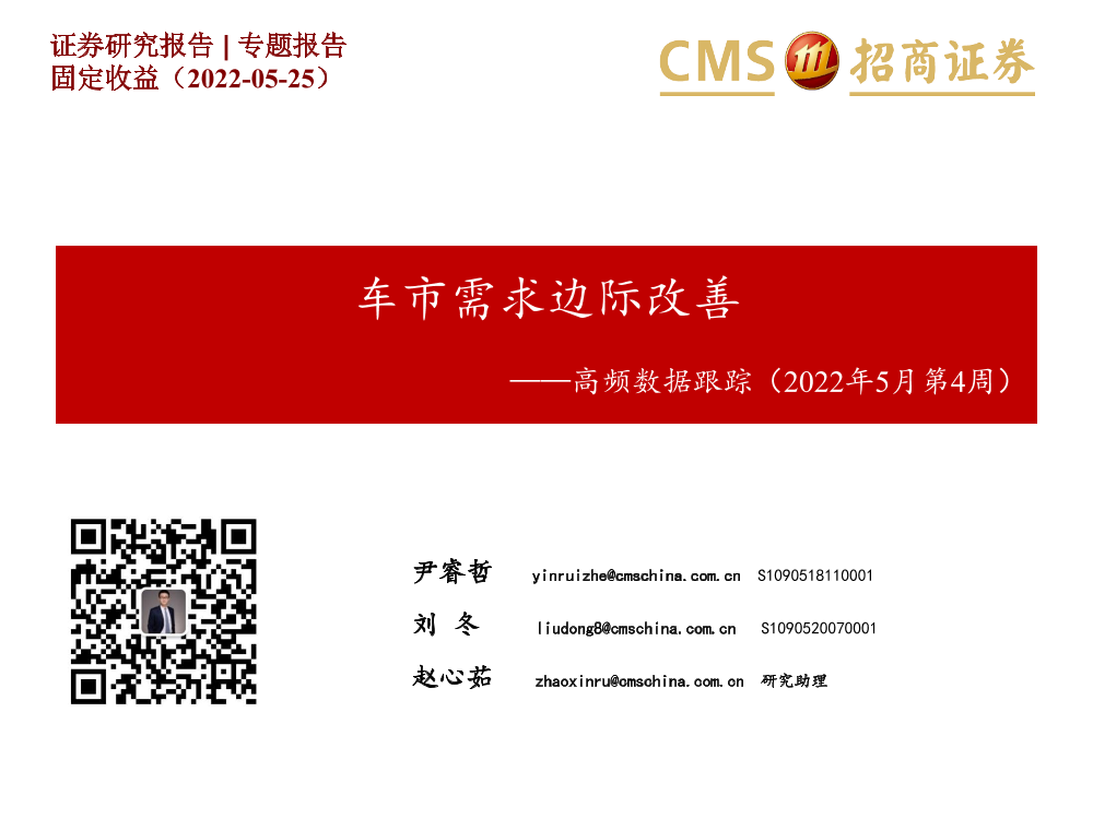高频数据跟踪（2022年5月第4周）：车市需求边际改善-20220525-招商证券-24页高频数据跟踪（2022年5月第4周）：车市需求边际改善-20220525-招商证券-24页_1.png