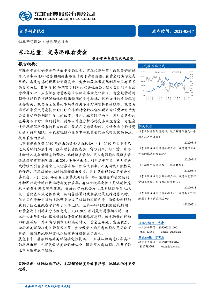 黄金交易复盘及未来展望：东北总量，交易思维看黄金-20220517-东北证券-32页黄金交易复盘及未来展望：东北总量，交易思维看黄金-20220517-东北证券-32页_1.png