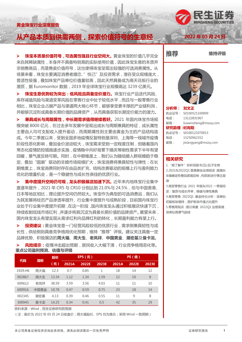 黄金珠宝行业深度报告：从产品本质到供需两侧，探索价值符号的生意经-20220524-民生证券-34页黄金珠宝行业深度报告：从产品本质到供需两侧，探索价值符号的生意经-20220524-民生证券-34页_1.png