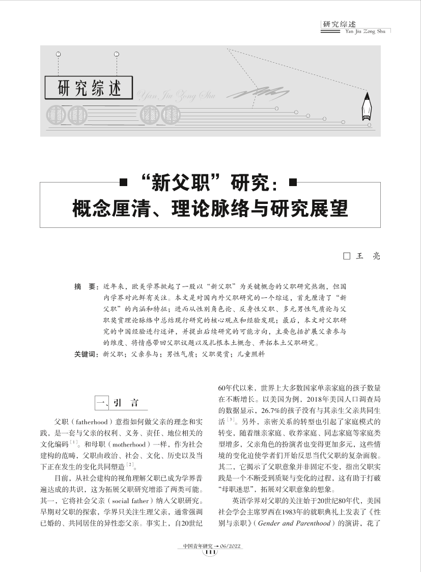 13-“新父职”研究：概念厘清、理论脉络与研究展望-9页13-“新父职”研究：概念厘清、理论脉络与研究展望-9页_1.png