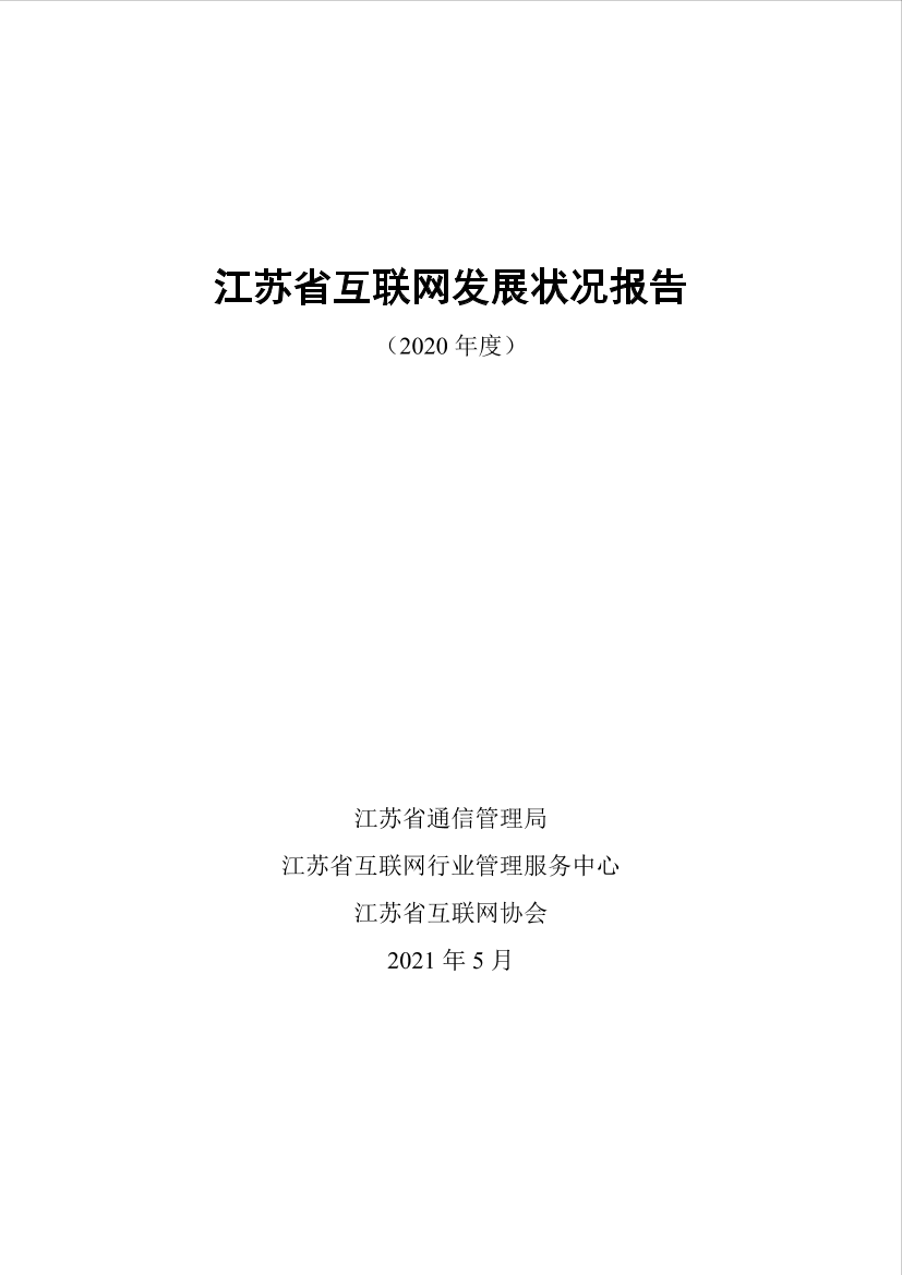 2020年度江苏省互联网发展状况报告-119页2020年度江苏省互联网发展状况报告-119页_1.png