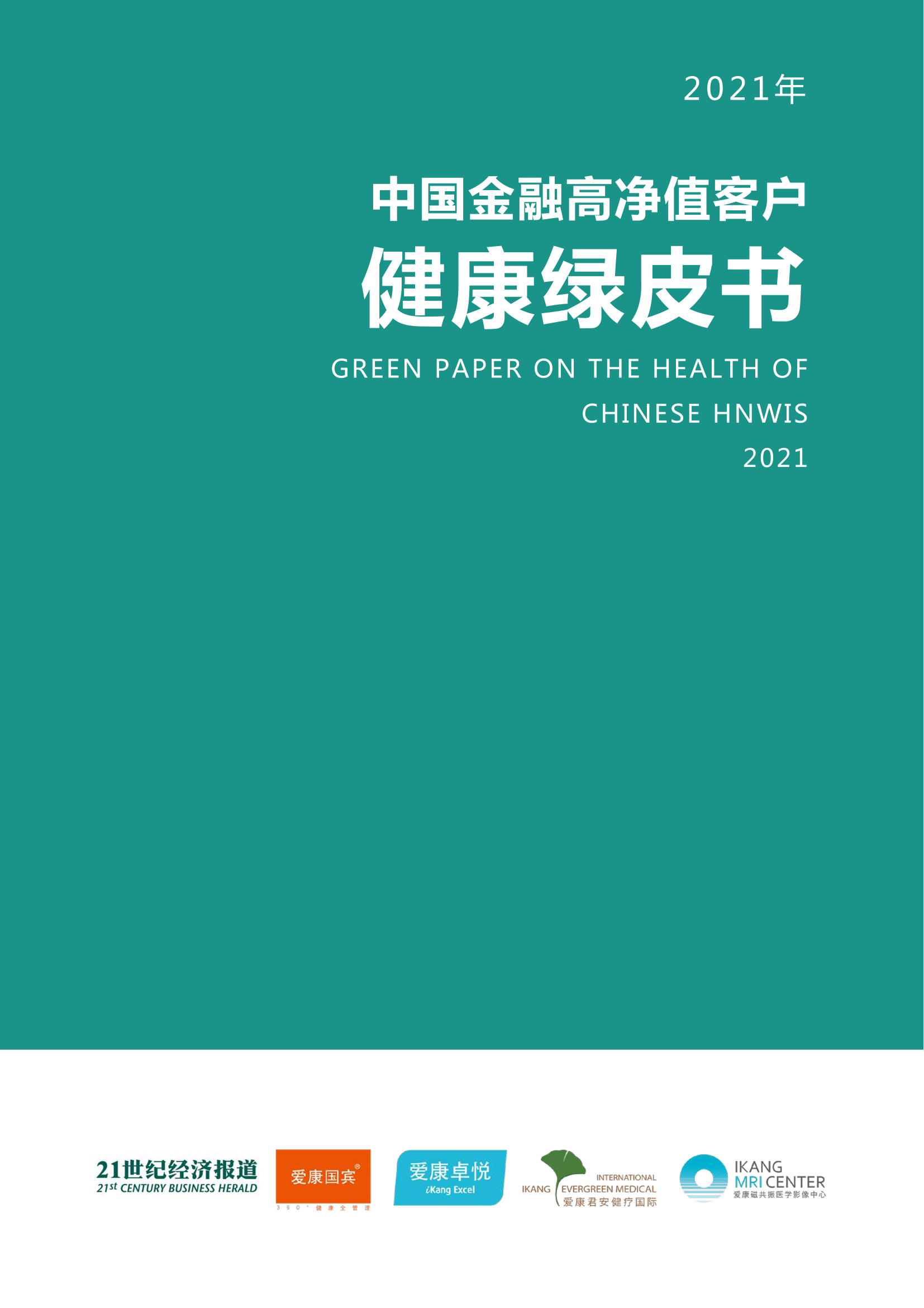 2021年中国金融高净值客户健康绿皮书-爱康集团&21世纪经济报道-2022-67页2021年中国金融高净值客户健康绿皮书-爱康集团&21世纪经济报道-2022-67页_1.png