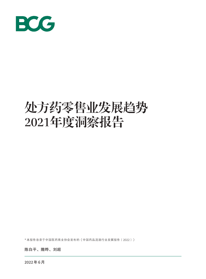 2021年度洞察报告：处方药零售业发展趋势-BCG-2022.6-22页2021年度洞察报告：处方药零售业发展趋势-BCG-2022.6-22页_1.png