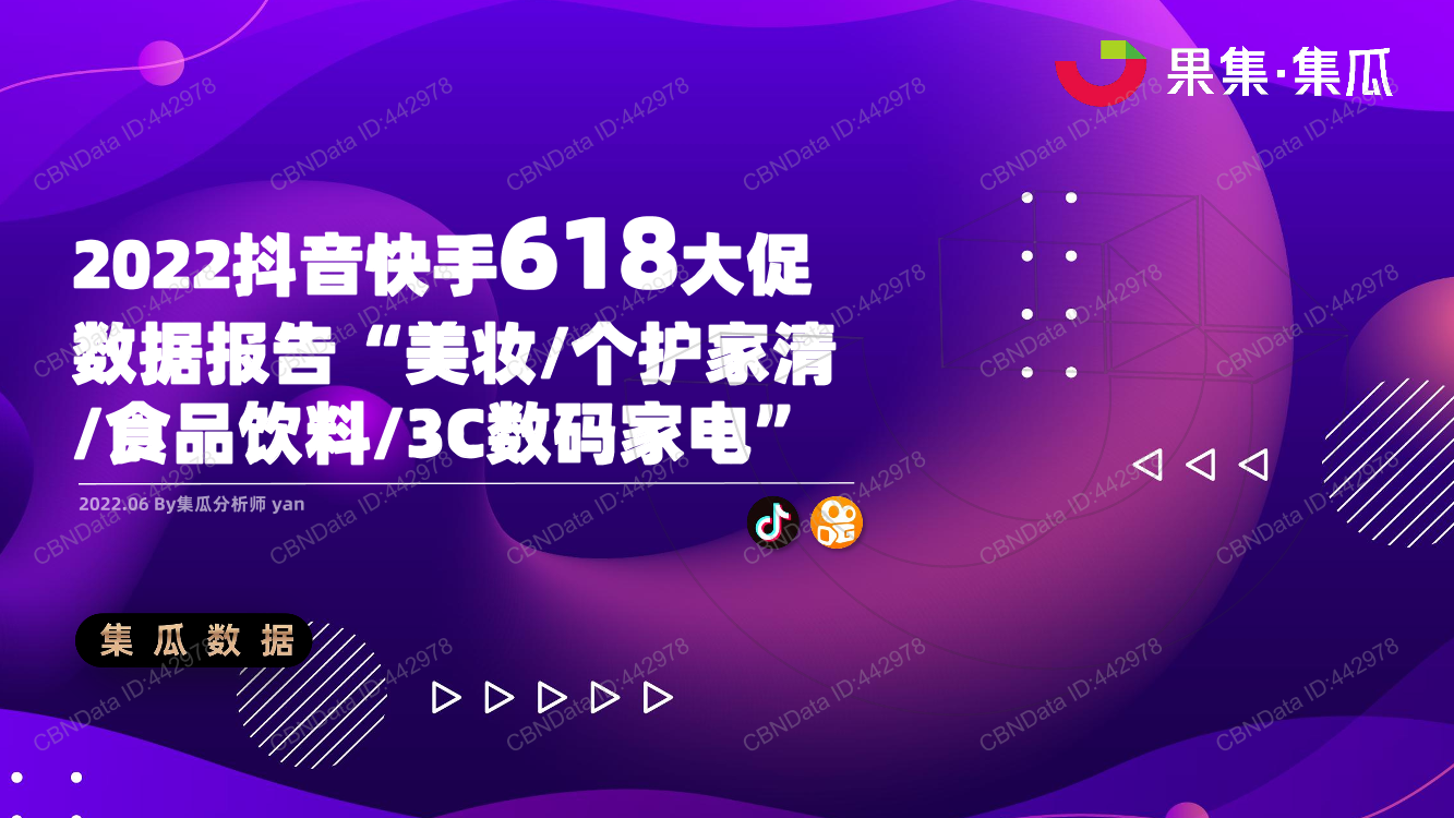 2022.06-2022抖音快手618大促数据报告-集瓜数据-16页2022.06-2022抖音快手618大促数据报告-集瓜数据-16页_1.png