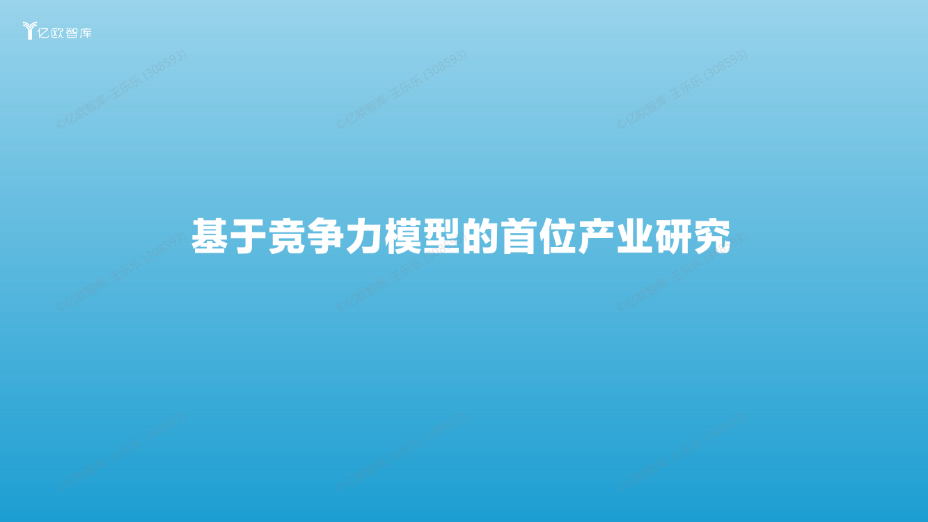 2022.06.24-基于竞争力模型的首位产业研究-亿欧智库-33页2022.06.24-基于竞争力模型的首位产业研究-亿欧智库-33页_1.png
