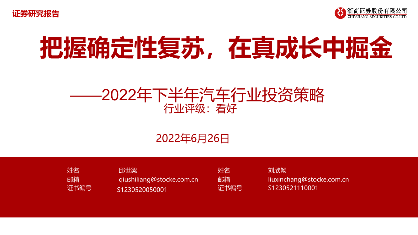 20220626-浙商证券-2022年下半年汽车行业投资策略：把握确定性复苏，在真成长中掘金20220626-浙商证券-2022年下半年汽车行业投资策略：把握确定性复苏，在真成长中掘金_1.png