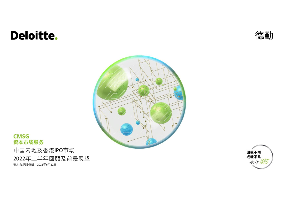 2022上半年中国内地及香港IPO市场回顾与前景展望-德勤-2022.6.22-67页2022上半年中国内地及香港IPO市场回顾与前景展望-德勤-2022.6.22-67页_1.png
