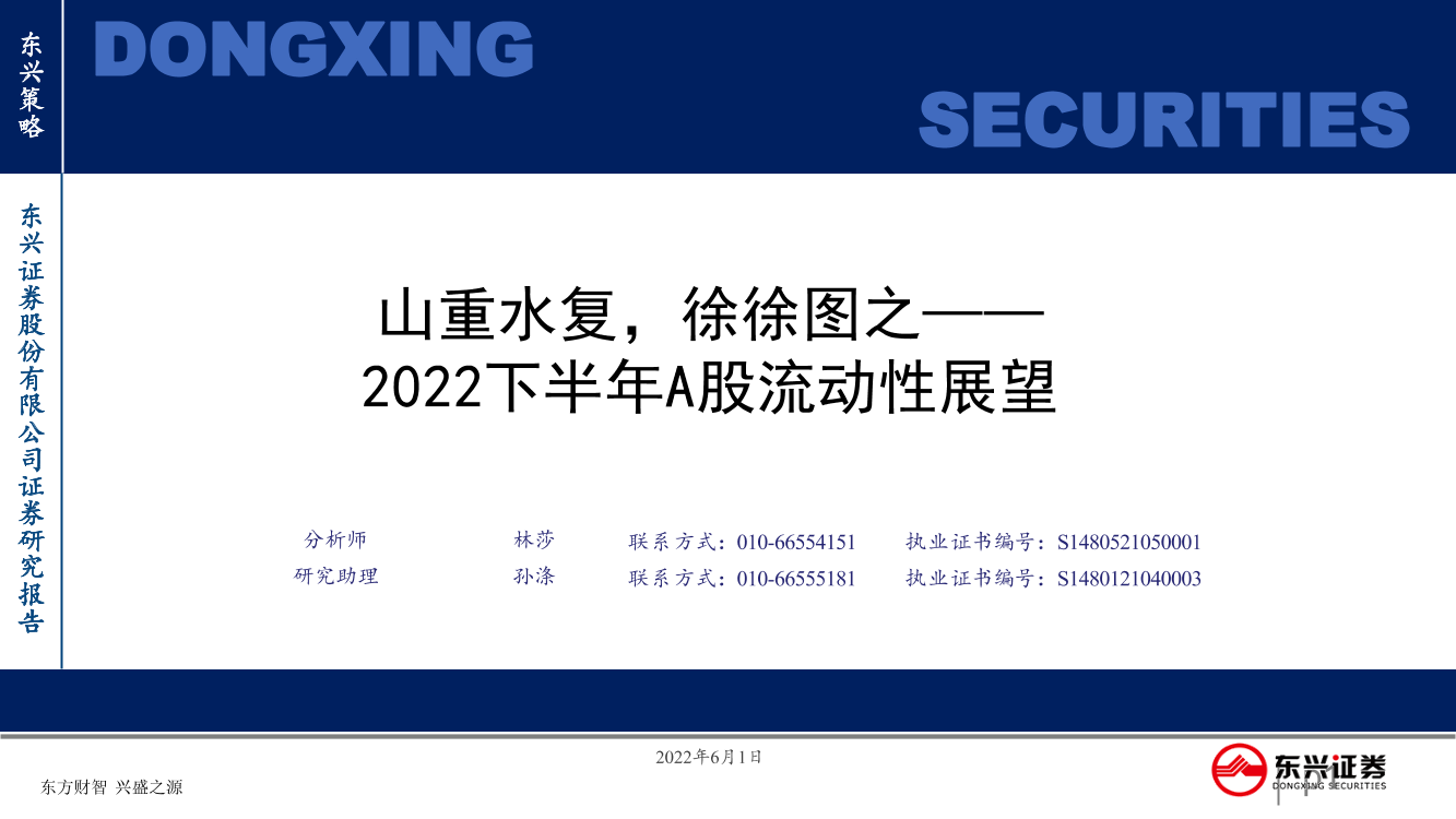 2022下半年A股流动性展望：山重水复，徐徐图之-20220601-东兴证券-26页2022下半年A股流动性展望：山重水复，徐徐图之-20220601-东兴证券-26页_1.png
