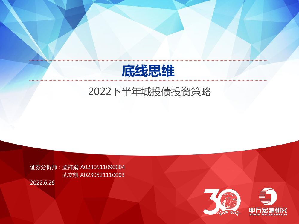 2022下半年城投债投资策略：底线思维-20220626-申万宏源-41页2022下半年城投债投资策略：底线思维-20220626-申万宏源-41页_1.png