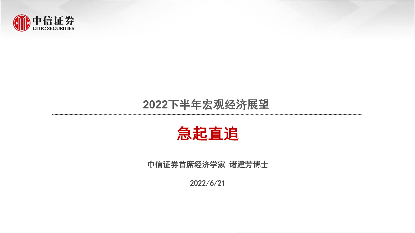 2022下半年宏观经济展望：急起直追-20220621-中信证券-38页2022下半年宏观经济展望：急起直追-20220621-中信证券-38页_1.png