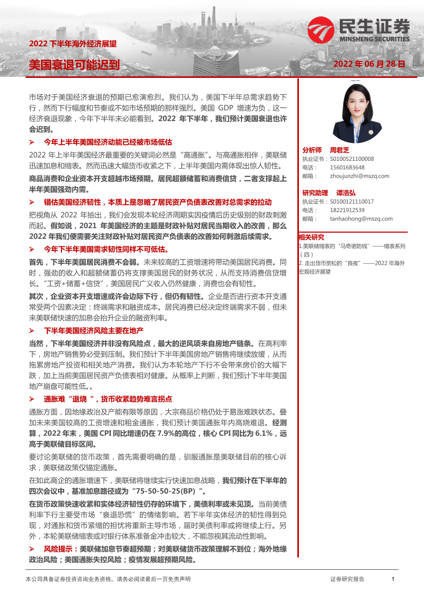2022下半年海外经济展望：美国衰退可能迟到-20220628-民生证券-22页2022下半年海外经济展望：美国衰退可能迟到-20220628-民生证券-22页_1.png