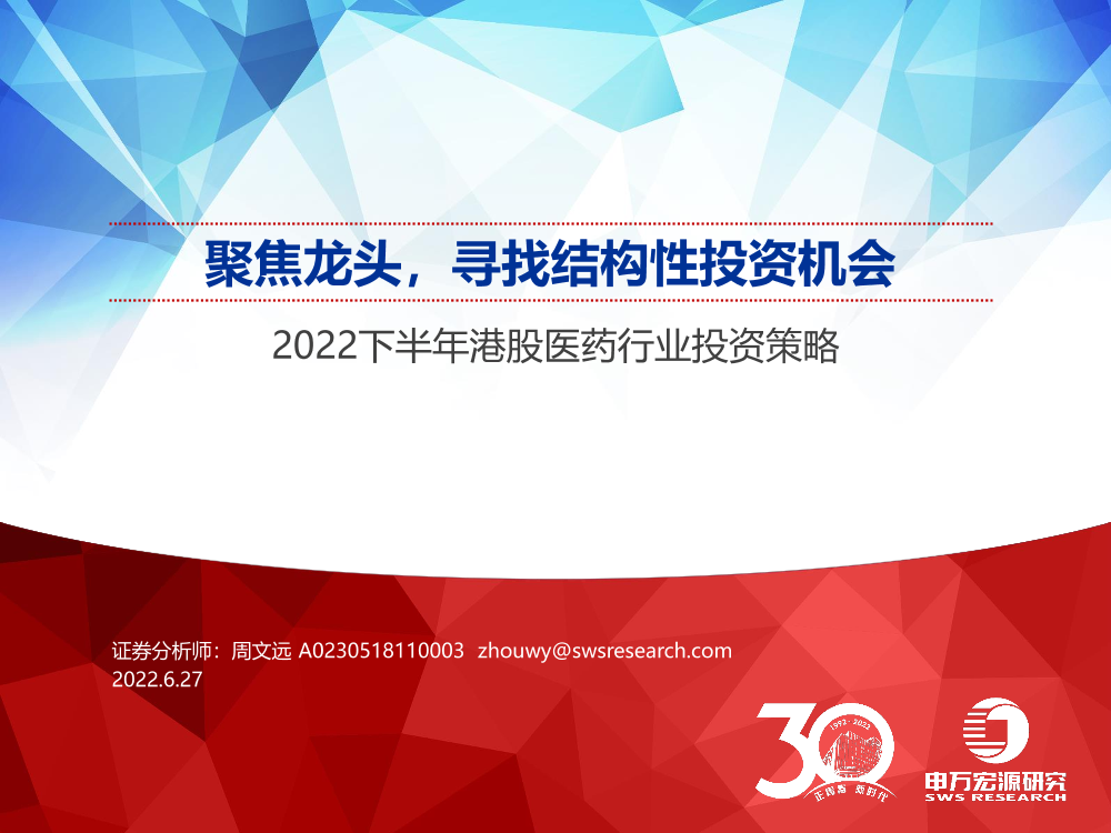 2022下半年港股医药行业投资策略：聚焦龙头，寻找结构性投资机会-20220627-申万宏源-39页2022下半年港股医药行业投资策略：聚焦龙头，寻找结构性投资机会-20220627-申万宏源-39页_1.png