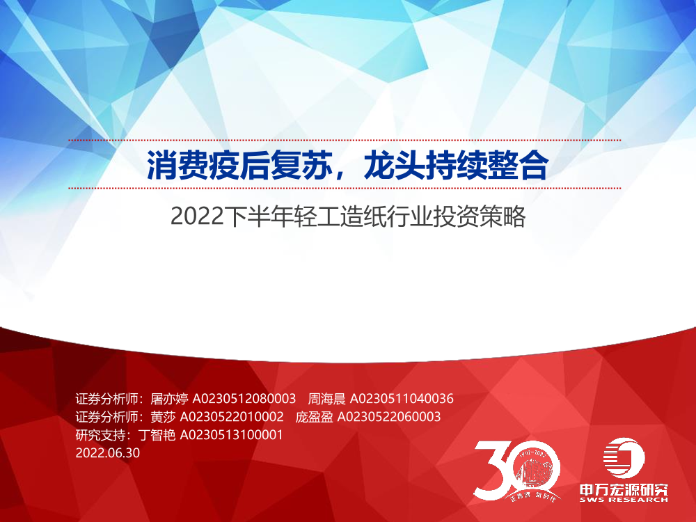 2022下半年轻工造纸行业投资策略：消费疫后复苏，龙头持续整合-20220630-申万宏源-91页2022下半年轻工造纸行业投资策略：消费疫后复苏，龙头持续整合-20220630-申万宏源-91页_1.png