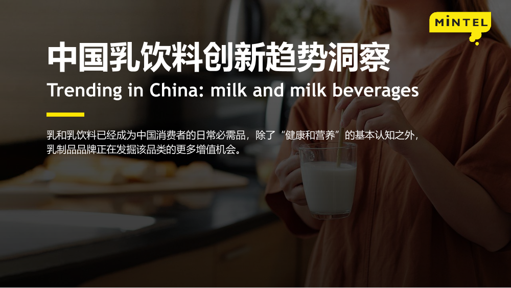 2022中国乳饮料创新趋势洞察报告-英敏特-202206-14页2022中国乳饮料创新趋势洞察报告-英敏特-202206-14页_1.png