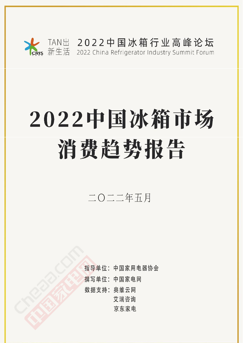 2022中国冰箱市场消费趋势报告-中国家电网&奥维云网-2022.5-46页2022中国冰箱市场消费趋势报告-中国家电网&奥维云网-2022.5-46页_1.png