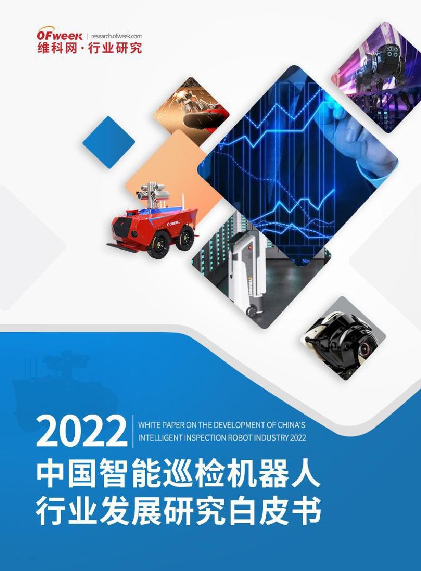 2022中国智能巡检机器人行业发展研究白皮书-维科网-2022-54页2022中国智能巡检机器人行业发展研究白皮书-维科网-2022-54页_1.png