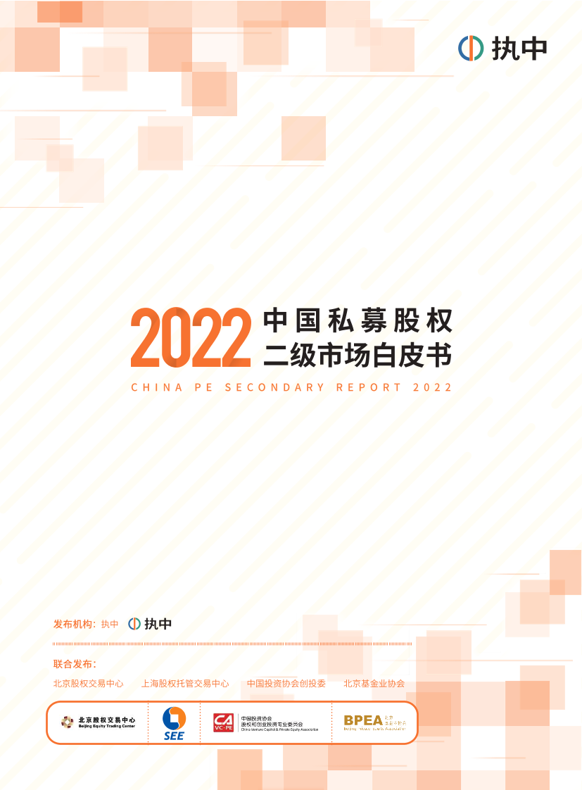2022中国私募股权二级市场白皮书-执中-2022-65页2022中国私募股权二级市场白皮书-执中-2022-65页_1.png