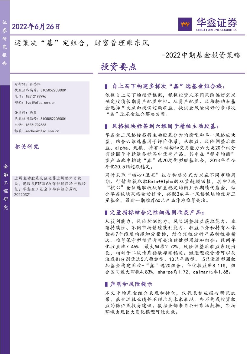 2022中期基金投资策略：运策决“基”定组合，财富管理乘东风-20220626-华鑫证券-21页2022中期基金投资策略：运策决“基”定组合，财富管理乘东风-20220626-华鑫证券-21页_1.png
