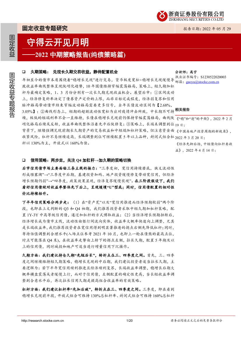 2022中期策略报告（纯债策略篇）：守得云开见月明-20220529-浙商证券-20页2022中期策略报告（纯债策略篇）：守得云开见月明-20220529-浙商证券-20页_1.png