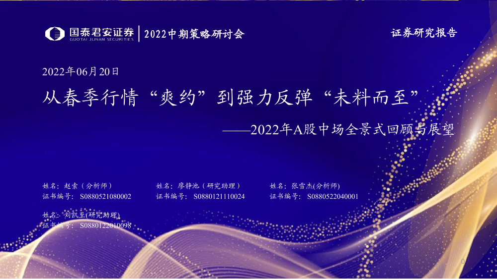 2022中期策略研讨会：2022年A股中场全景式回顾与展望，从春季行情“爽约”到强力反弹“未料而至”-20220620-国泰君安-37页2022中期策略研讨会：2022年A股中场全景式回顾与展望，从春季行情“爽约”到强力反弹“未料而至”-20220620-国泰君安-37页_1.png