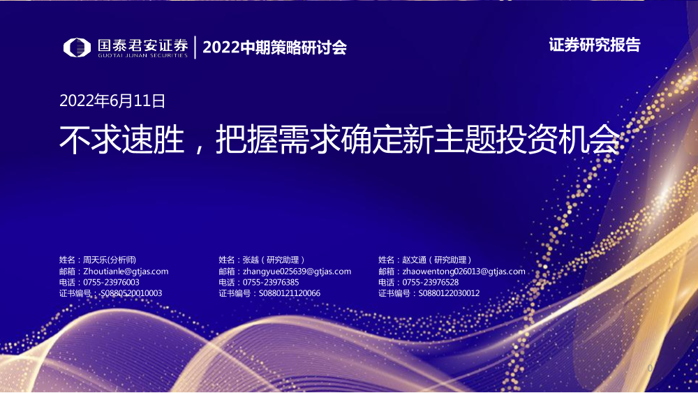 2022中期策略研讨会：不求速胜，把握需求确定性的主题投资机会-20220611-国泰君安-56页2022中期策略研讨会：不求速胜，把握需求确定性的主题投资机会-20220611-国泰君安-56页_1.png