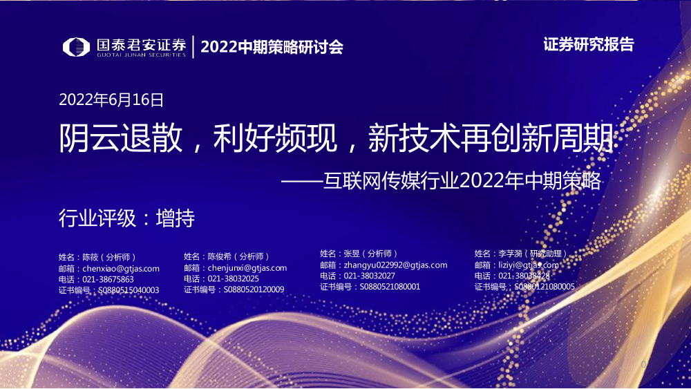 2022中期策略研讨会：互联网传媒行业2022年中期策略，阴云退散，利好频现，新技术再创新周期-20220616-国泰君安-92页2022中期策略研讨会：互联网传媒行业2022年中期策略，阴云退散，利好频现，新技术再创新周期-20220616-国泰君安-92页_1.png