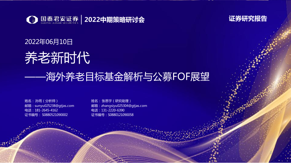 2022中期策略研讨会：海外养老目标基金解析与公募FOF展望，养老新时代-20220610-国泰君安-46页2022中期策略研讨会：海外养老目标基金解析与公募FOF展望，养老新时代-20220610-国泰君安-46页_1.png