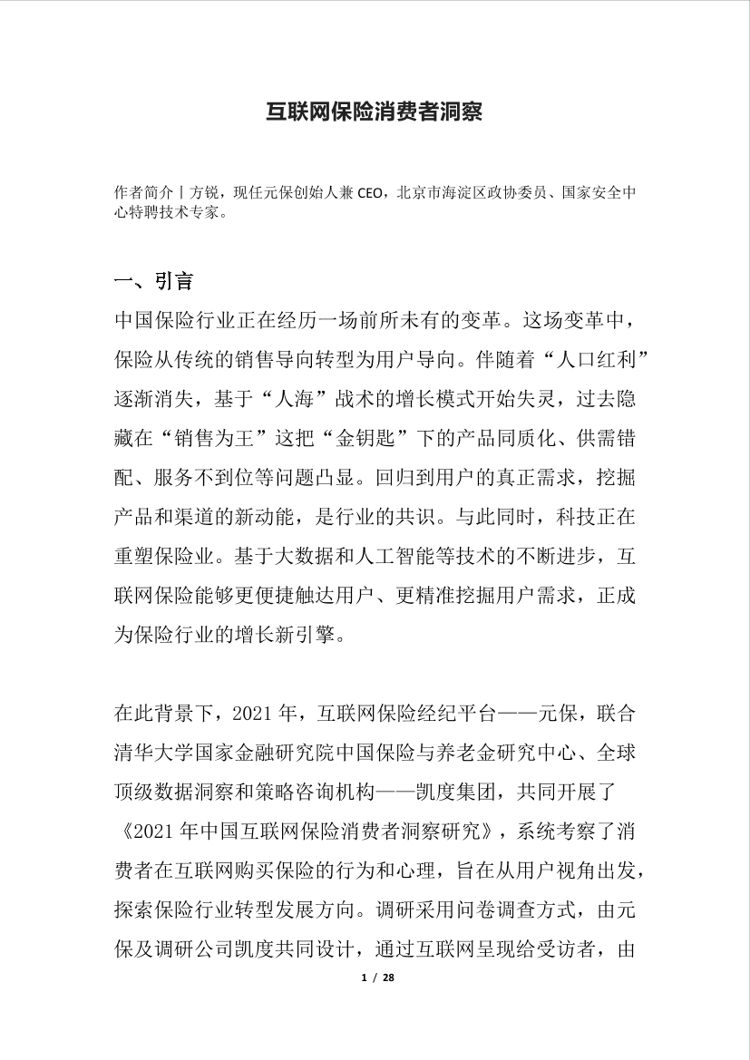 2022互联网保险消费者洞察-28页2022互联网保险消费者洞察-28页_1.png