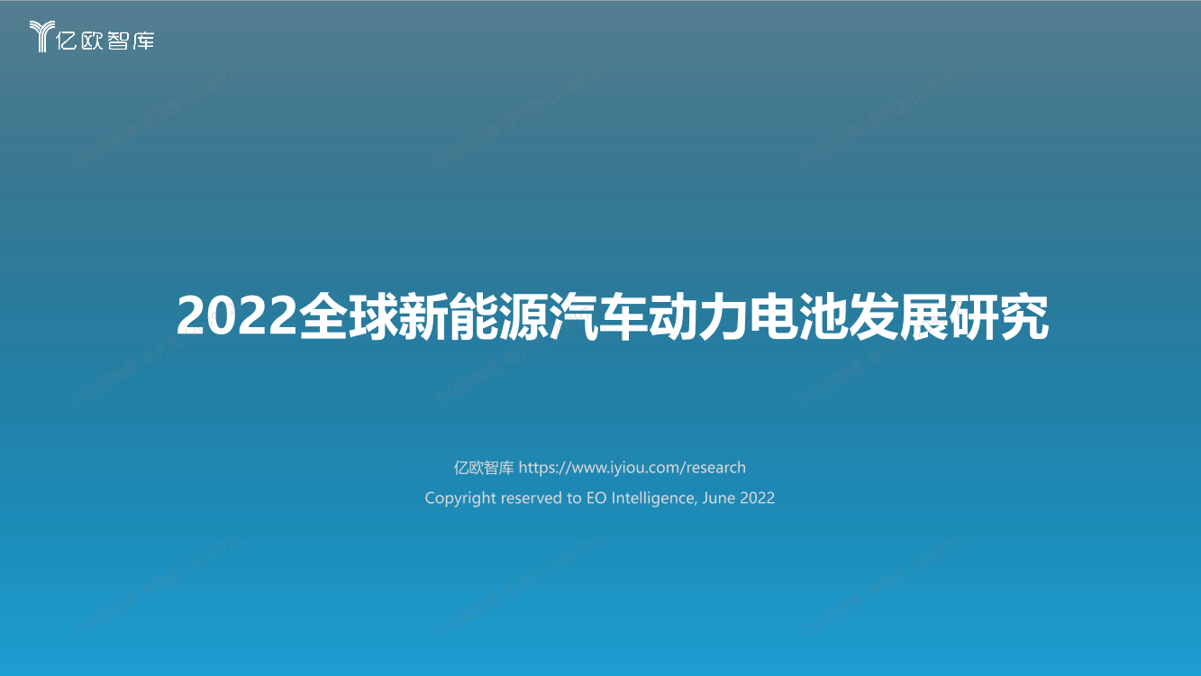 2022全球新能源汽车动力电池发展研究-亿欧智库-2022-50页2022全球新能源汽车动力电池发展研究-亿欧智库-2022-50页_1.png