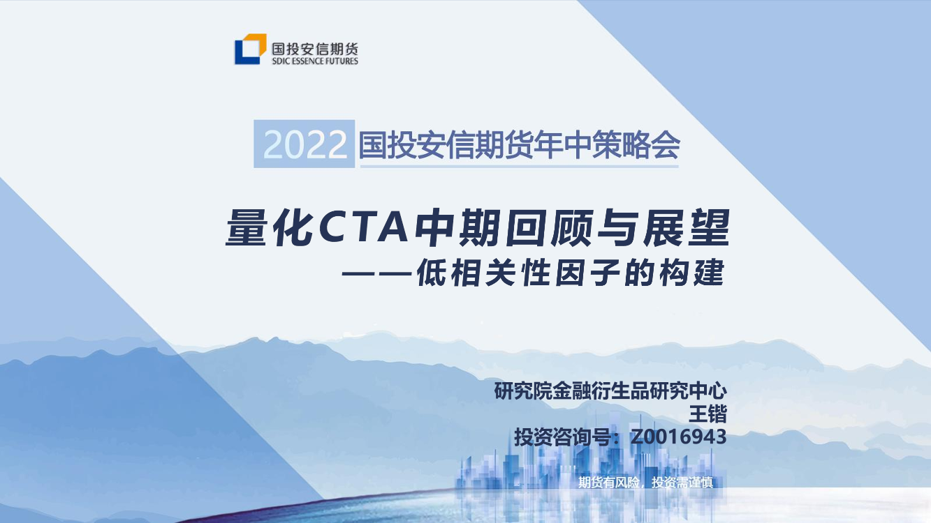 2022国投安信期货年中策略会：量化CTA中期回顾与展望，低相关性因子的构建-20220620-国投安信期货-21页2022国投安信期货年中策略会：量化CTA中期回顾与展望，低相关性因子的构建-20220620-国投安信期货-21页_1.png