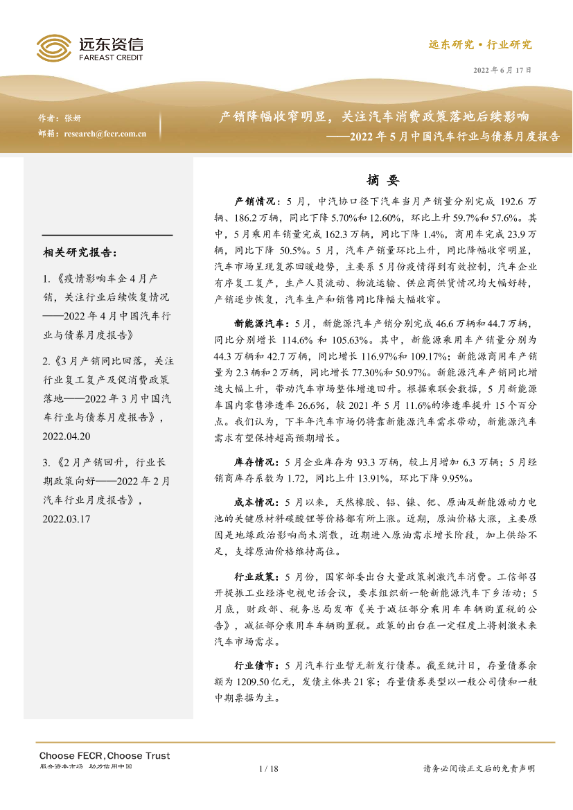 2022年5月中国汽车行业与债券月度报告：产销降幅收窄明显，关注汽车消费政策落地后续影响-20220617-远东资信-18页2022年5月中国汽车行业与债券月度报告：产销降幅收窄明显，关注汽车消费政策落地后续影响-20220617-远东资信-18页_1.png
