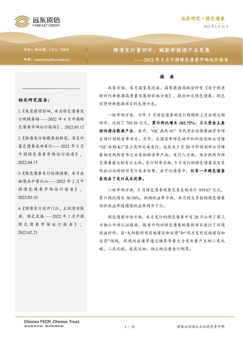 2022年5月中国绿色债券市场运行报告：绿债发行量回升，赋能新能源产业发展-20220616-远东资信-16页2022年5月中国绿色债券市场运行报告：绿债发行量回升，赋能新能源产业发展-20220616-远东资信-16页_1.png