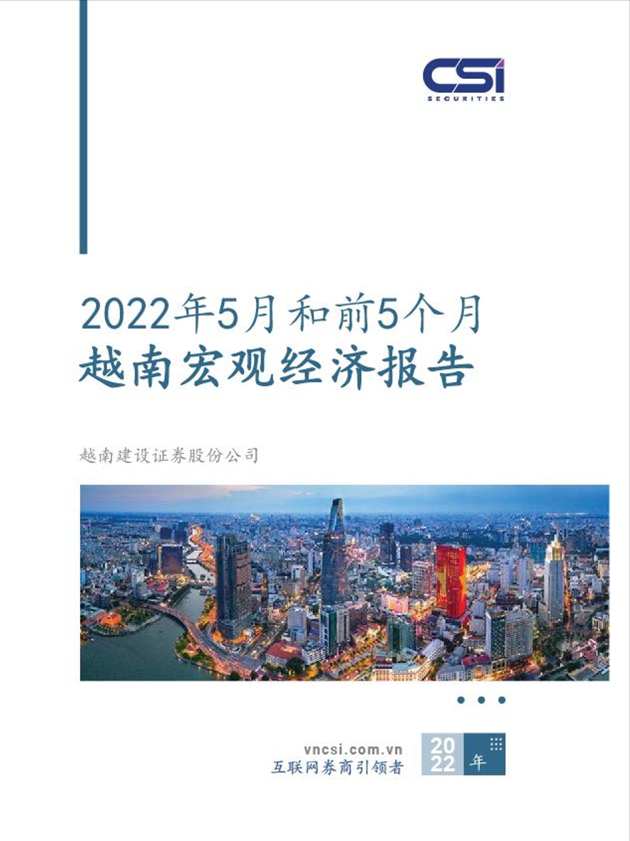 2022年5月和前5个月越南宏观经济报告-15页2022年5月和前5个月越南宏观经济报告-15页_1.png