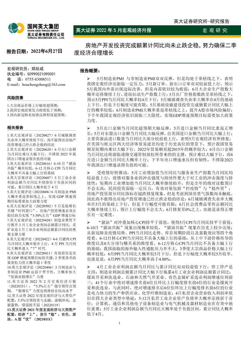 2022年5月宏观经济月报：房地产开发投资完成额累计同比尚未止跌企稳，努力确保二季度经济合理增长-20220627-英大证券-55页2022年5月宏观经济月报：房地产开发投资完成额累计同比尚未止跌企稳，努力确保二季度经济合理增长-20220627-英大证券-55页_1.png