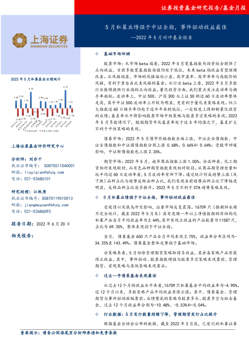 2022年5月对冲基金报告：5月私募业绩强于中证全指，事件驱动收益最佳-20220620-上海证券-17页2022年5月对冲基金报告：5月私募业绩强于中证全指，事件驱动收益最佳-20220620-上海证券-17页_1.png