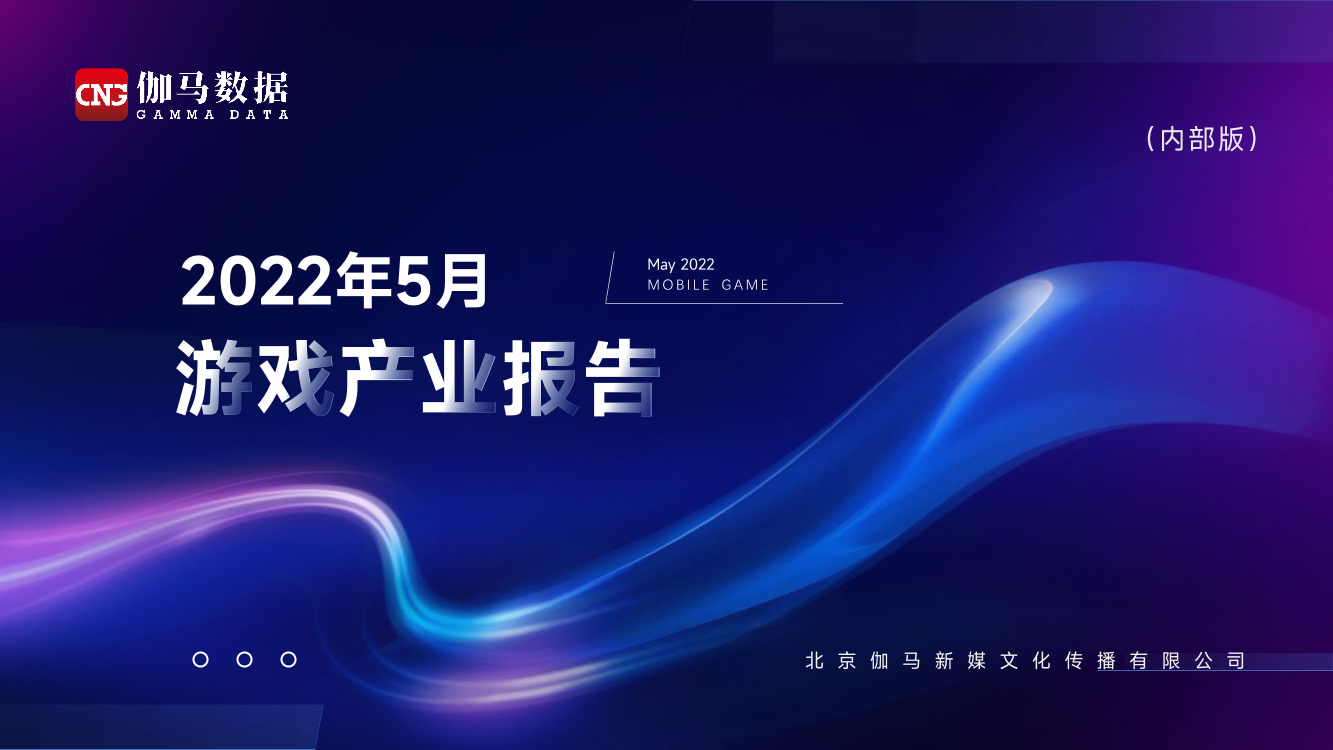 2022年5月游戏产业报告-伽马数据-25页2022年5月游戏产业报告-伽马数据-25页_1.png